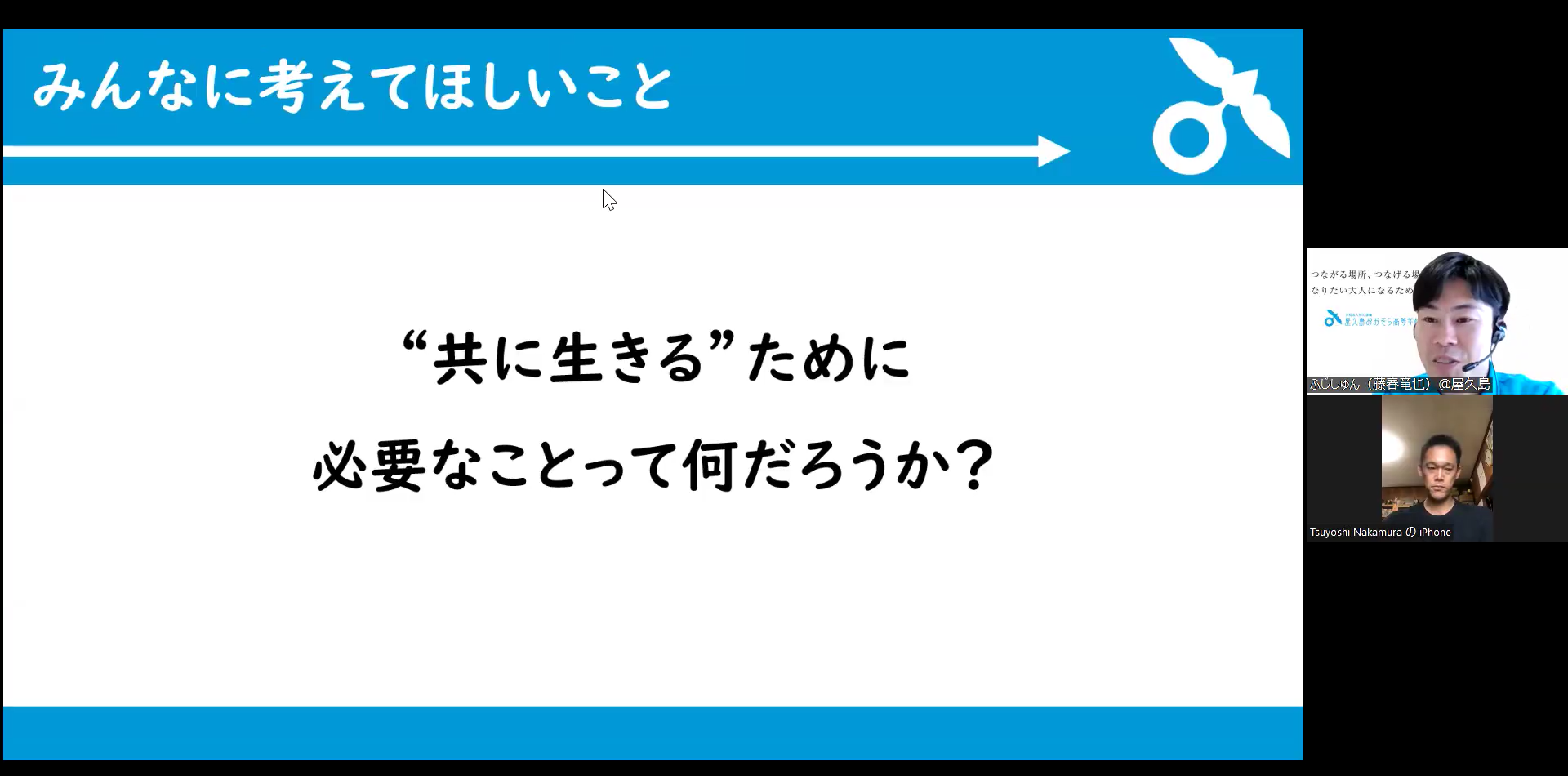 テーマ「環境×地元」の回のつなげるゼミでの様子