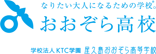 広島キャンパス-通信制高校の屋久島おおぞら高等学校 予約受付システム