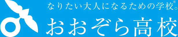 なりたい大人になるための学校® おおぞら高校